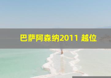 巴萨阿森纳2011 越位